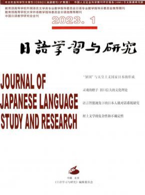 日语学习与研究期刊